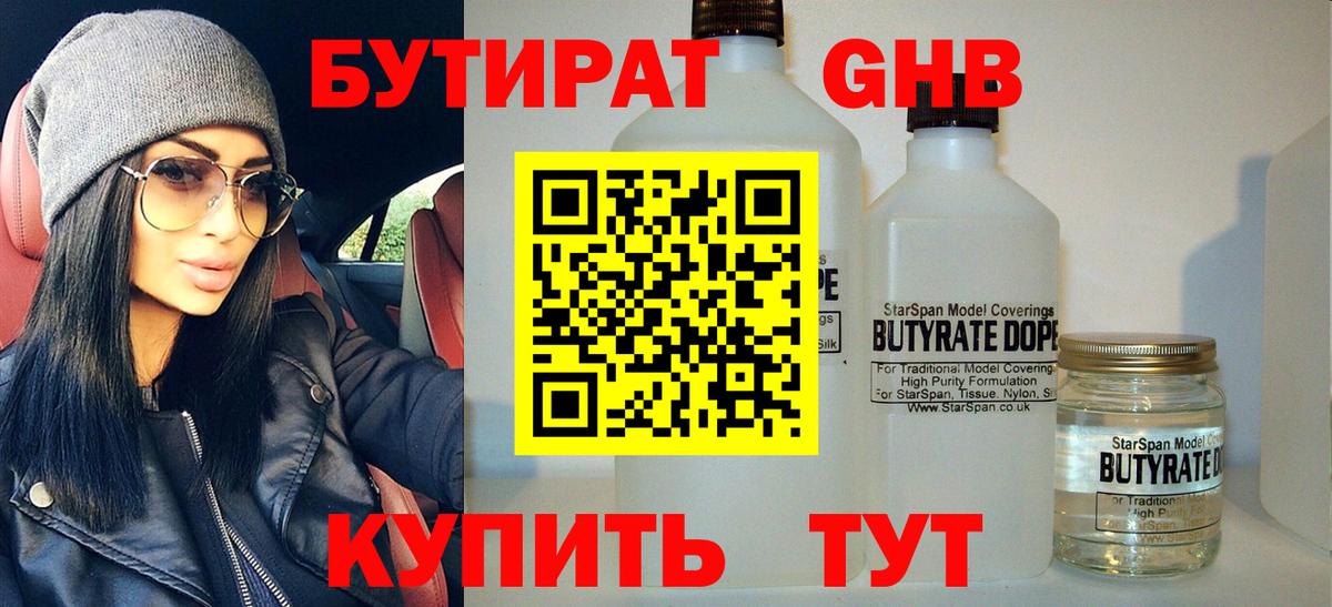 БУТИРАТ Butirat Краснознаменск